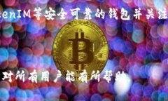 : 轻松了解TokenIM助记词的检索方法与安全性分析