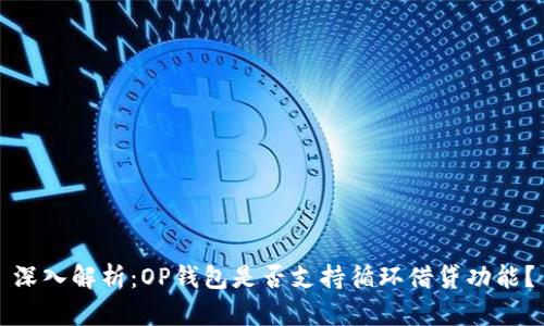 深入解析：OP钱包是否支持循环借贷功能？