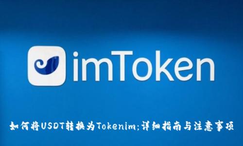 如何将USDT转换为Tokenim：详细指南与注意事项