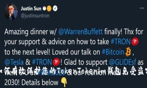 如何有效保护您的TokenTokenim钱包免受盗窃