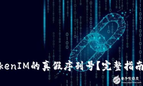 如何识别TokenIM的真假序列号？完整指南与防范措施
