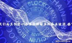 关于“trx钱包地址能破解