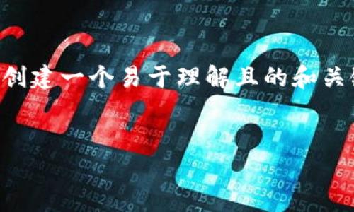 关于“trx钱包地址能破解吗”的主题，首先我们为其创建一个易于理解且的和关键词。接下来，将提供内容大纲以及问题的详细探讨。


TRX钱包地址安全吗？破解与保护完全指南