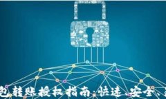 USDT钱包转账授权指南：快