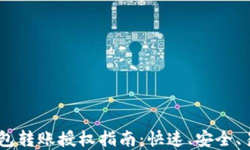 
USDT钱包转账授权指南：快速、安全、易于理解