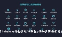 如何使用Tokenim钱包关联