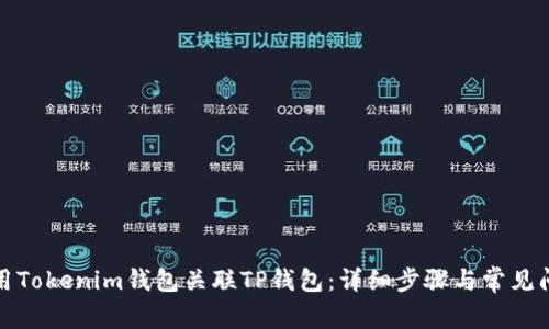 如何使用Tokenim钱包关联TP钱包:详细步骤与常见问题解答