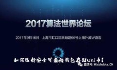 如何选择安全可靠的钱包