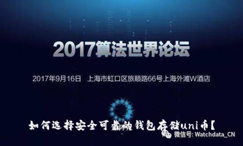 如何选择安全可靠的钱包存储uni币？