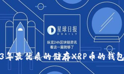 2023年最优质的储存XRP币的钱包推荐