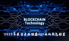2023年最优质的储存XRP币的
