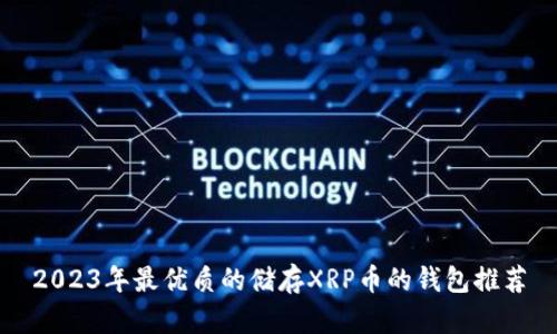 2023年最优质的储存XRP币的钱包推荐