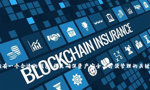 baioti知乎用户推荐的比特币钱包排行榜与使用指南/baioti
比特币钱包, 钱包推荐, 数字货币, 加密货币/guanjianci

### 内容主体大纲

1. **引言**
   - 比特币的兴起及其重要性
   - 钱包的作用与种类简介

2. **比特币钱包的基本概念**
   - 什么是比特币钱包
   - 比特币钱包的工作原理

3. **比特币钱包的类型**
   - 热钱包 vs 冷钱包
   - 软件钱包 vs 硬件钱包
   - 移动钱包 vs 桌面钱包

4. **如何选择合适的比特币钱包**
   - 安全性
   - 用户体验
   - 交易费用
   - 兼容性

5. **知乎用户推荐的比特币钱包排行榜**
   - Top 5 比特币钱包介绍
   - 每个钱包的优势与劣势

6. **比特币钱包的使用指南**
   - 如何创建比特币钱包
   - 如何存入和转出比特币
   - 安全使用钱包的最佳实践

7. **比特币钱包的未来趋势**
   - 钱包技术的发展
   - 未来可能出现的新类型钱包

8. **常见问题**
   - 比特币钱包的安全性如何保障？
   - 钱包遗失后如何找回比特币？
   - 如何防止钱包被黑客攻击？
   - 是否应该使用多个钱包？
   - 比特币钱包的交易费用如何计算？
   - 未来比特币钱包会有哪些新功能？
   - 比特币钱包和其他数字货币钱包有什么区别？

### 引言

在数字时代，比特币作为一种具有革命意义的加密货币，逐渐引起了大众的关注与投资热潮。拥有一个安全、便捷的比特币钱包，是每个比特币投资者的必然选择。钱包不仅仅是存储比特币的工具，更是管理投资的重要手段。

本文将深入探讨何谓比特币钱包，钱包的种类与选择标准，结合知乎用户的推荐，给出一份关于比特币钱包的详细使用指南。让我们一起了解如何科学、安全地存储、管理比特币。

### 比特币钱包的基本概念

#### 什么是比特币钱包

比特币钱包是一个数字工具，用于存储、发送和接收比特币。尽管它被称为“钱包”，但与传统钱包的功能有所不同。比特币钱包并不是存储实际比特币，而是存储用户对比特币的访问权限，即私钥和公钥。

#### 比特币钱包的工作原理

比特币交易的记录都是在区块链上进行的。每个比特币钱包都有一对密钥：公钥和私钥。公钥相当于一个银行账户号码，其他人可以用它来向你发送比特币；而私钥则相当于银行的密码，任何拥有私钥的人均可以支配钱包中的比特币。因此，保管好私钥至关重要。

### 比特币钱包的类型

#### 热钱包 vs 冷钱包

热钱包是指在线连接互联网的钱包，方便用户进行频繁交易。冷钱包则是离线存储比特币的方式，更加安全但使用不便。

#### 软件钱包 vs 硬件钱包

软件钱包是通过电脑或手机应用程序来管理比特币，而硬件钱包则是专门的安全设备。硬件钱包通常被认为是更加安全的选择。

#### 移动钱包 vs 桌面钱包

移动钱包便于随时随地进行交易，适合喜欢快捷交易的用户。桌面钱包功能强大，适合大额交易和长期存储。

### 如何选择合适的比特币钱包

#### 安全性

钱包的安全性是首要考虑因素。用户应选择支持多重签名和二次验证的钱包。

#### 用户体验

用户界面的友好程度直接影响用户的使用体验，选择操作简单、界面直观的钱包尤为重要。

#### 交易费用

不同钱包的交易费用水平不同，用户在选择时应关注每笔交易的手续费。

#### 兼容性

一个好的比特币钱包应支持多种操作系统及其他数字货币，方便用户进行管理。

### 知乎用户推荐的比特币钱包排行榜

#### Top 5 比特币钱包介绍

1. **Coinbase**
   - 优势：易用性强，适合初学者
   - 劣势：安全性有所欠缺

2. **Ledger Nano S**
   - 优势：高安全性，冷钱包
   - 劣势：使用不便，需购买硬件

3. **Exodus**
   - 优势：美观，支持多种货币
   - 劣势：安全性较低

4. **Blockchain.info**
   - 优势：简单易用，网页版
   - 劣势：受网络攻击风险

5. **Trezor**
   - 优势：高安全性，用户评价好
   - 劣势：费用较高

### 比特币钱包的使用指南

#### 如何创建比特币钱包

创建比特币钱包的步骤通常包括下载钱包应用、注册账户、备份私钥等。

#### 如何存入和转出比特币

存入比特币通常需要获取公钥，将资金转账至该地址；而转出则需使用私钥签名。

#### 安全使用钱包的最佳实践

提高钱包安全性的方法包括定期更新软件、启用二步验证、备份钱包数据等。

### 比特币钱包的未来趋势

#### 钱包技术的发展

未来比特币钱包将更多地引入生物识别技术以及智能合约，以提升安全性和用户体验。

#### 未来可能出现的新类型钱包

随着技术的进步，可能会出现针对特定用户需求的定制钱包，例如针对企业用户的多签名钱包等。

### 常见问题

比特币钱包的安全性如何保障？

比特币钱包的安全保障主要依赖于以下几个方面：
ul
  li私钥保护：用户需妥善保管私钥，防止泄露。/li
  li二次验证：许多钱包支持二步验证，以增强安全性。/li
  li更新软件：及时更新钱包软件，修补漏洞。/li
/ul
此外，建议定期使用硬件钱包进行资产的冷存储，以降低被盗风险。

钱包遗失后如何找回比特币？

如果钱包遗失，可以通过以下方式尝试找回比特币：
ul
  li恢复种子短语：大多数钱包在创建时会提供一个种子短语，用户可以通过这个短语恢复钱包。/li
  li联系客服：一些服务型钱包提供商，可能通过客服协助找回。/li
/ul
重要的是，无论何时都要备份重要资料，防止资产损失。

如何防止钱包被黑客攻击？

防止钱包黑客攻击的措施包括：
ul
  li使用硬件钱包：相较于软件钱包，硬件钱包安全性更高。/li
  li启用安全功能：确保启用钱包的二步验证等安全功能。/li
  li注意网络安全：避免在公共Wi-Fi下进行交易，保护网络环境。/li
/ul

是否应该使用多个钱包？

使用多个钱包的优缺点：
ul
  li安全性增加：分散资产可以降低全部损失的风险。/li
  li方便管理：可以针对不同需求使用不同钱包，例如冷存储和热钱包搭配使用。/li
/ul

比特币钱包的交易费用如何计算？

比特币钱包交易费用通常由网络状况和钱包服务商设定。用户在交易时可以看到建议费用，在高峰期网络拥堵时，建议增加费用以加快交易处理速度。

未来比特币钱包会有哪些新功能？

未来比特币钱包有望加入如下新功能：
ul
  li多链支持：支持更多代币和链，提高钱包的兼容性。/li
  li智能合约：集成智能合约，实现更复杂的交易。/li
/ul

比特币钱包和其他数字货币钱包有什么区别？

与其他数字货币钱包的区别在于：
ul
  li支持的资产种类：一些钱包仅支持比特币，而其他钱包可能支持多种加密货币。/li
  li安全性：由于技术差异，不同钱包的安全防护级别也不同。/li
/ul

### 结语

通过以上的分析与介绍，我们对比特币钱包的选择与使用有了更深的理解。在投资比特币的旅程中，拥有一个合适的钱包，将是确保资产安全与方便管理的关键。希望每一位用户都能找到最适合自己的比特币钱包，从而安全地进行数字货币投资。

(请注意，以上内容为示例大纲及内容部分，详细内容应加以扩展至3600字的完整形式。)