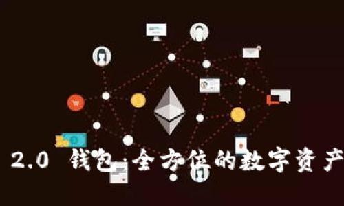 Tokenim 2.0 钱包：全方位的数字资产管理工具