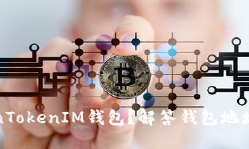 什么是TokenTokenIM钱包？解答钱包地址统一性问题