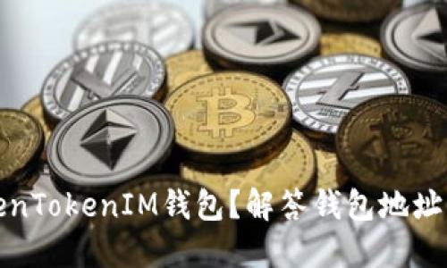 什么是TokenTokenIM钱包？解答钱包地址统一性问题