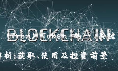 下面是关于 TRX (Tron) Token 的  、关键词以及内容大纲。

TRX Token 全解析：获取、使用及投资前景