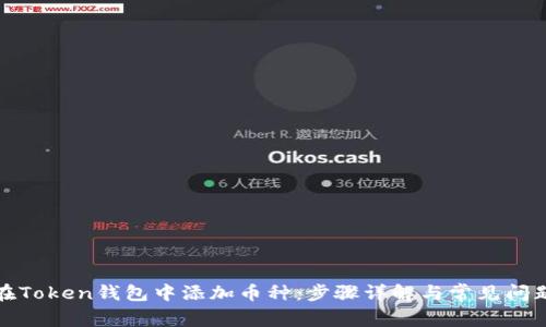 如何在Token钱包中添加币种:步骤详解与常见问题解答