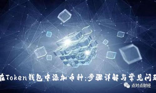 如何在Token钱包中添加币种：步骤详解与常见问题解答