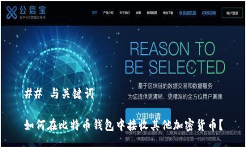 ## 与关键词
如何在比特币钱包中接收其他加密货币?