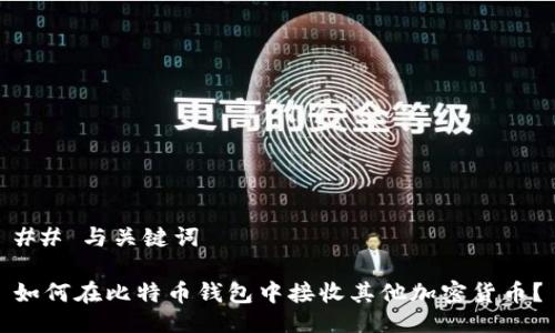 ## 与关键词

如何在比特币钱包中接收其他加密货币？