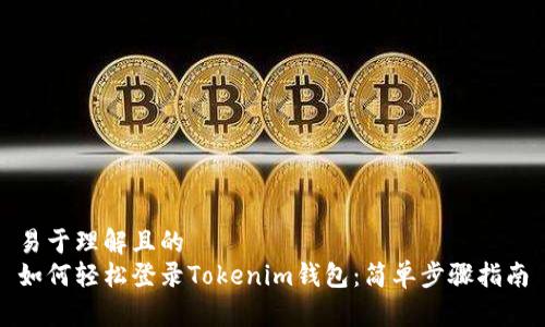 易于理解且的
如何轻松登录Tokenim钱包：简单步骤指南