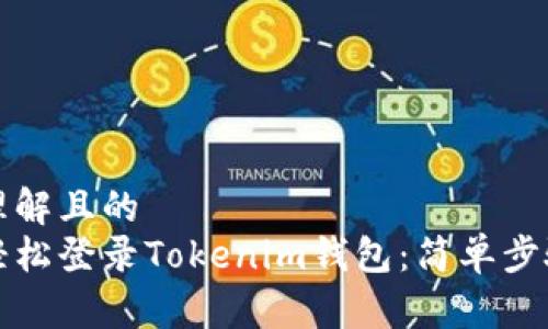 易于理解且的
如何轻松登录Tokenim钱包：简单步骤指南