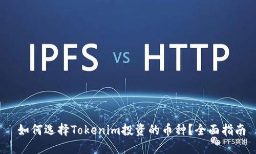 如何选择Tokenim投资的币种?全面指南