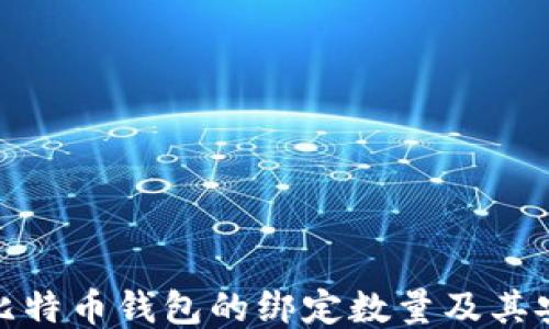 探讨比特币钱包的绑定数量及其安全性