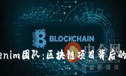 了解Tokenim团队：区块链项目背后的核心力量