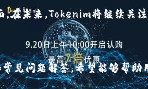    安卓版Tokenimapp下载与使用指南  / 

 guanjianci  Tokenim, Tokenim下载, 安卓版Tokenim, Tokenim使用指南  /guanjianci 

### 内容主体大纲

1. **Tokenim简介**
   - 什么是Tokenim？
   - 核心功能与优势
   
2. **Tokenim安卓版下载步骤**
   - 在官网下载Tokenim的步骤
   - 安装与启动Tokenim
   
3. **Tokenim的主要功能详解**
   - 实时数据查询
   - 交易功能
   - 资产管理
   
4. **如何使用Tokenim进行交易**
   - 注册与账户设置
   - 选币与购买
   - 提现与转账

5. **Tokenim安全性分析**
   - 数据加密与隐私保护
   - 用户安全建议

6. **Tokenim的常见问题解答**
   - 下载过程中出现问题怎么办？
   - 交易失败的原因有哪些？

7. **Tokenim未来的发展方向**
   - 即将推出的功能
   - 市场前景与用户反馈

---

### 1. Tokenim简介

#### 什么是Tokenim？

Tokenim是一款专注于数字货币交易的应用，致力于为用户提供安全、便捷的数字资产管理与交易服务。无论是新手还是经验丰富的投资者，Tokenim都具有倾向性的功能来适应不同用户的需求。

Tokenim的目标是帮助用户在快速变化的市场中，轻松获取实时的市场数据与交易机会。通过流畅的用户体验和强大的功能，Tokenim正在成为数字货币交易中不可或缺的工具。

#### 核心功能与优势

Tokenim的核心功能包括实时数据查询、快速便捷的交易流程、以及强大的资产管理能力。这些功能可以帮助用户有效地管理自己的数字资产，并做出明智的投资决策。

此外，Tokenim还提供了多种安全措施，以保护用户数据与资金的安全。通过先进的加密技术，用户可以放心地进行交易，无后顾之忧。

### 2. Tokenim安卓版下载步骤

#### 在官网下载Tokenim的步骤

Tokenim的安卓版可以通过官方网站进行下载。以下是具体步骤：

1. 打开Tokenim官网，找到“下载”或“获取应用”按钮。
2. 选择“安卓版本”进行下载。
3. 点击安装包进行下载。

#### 安装与启动Tokenim

下载完成后，打开APK文件进行安装。在安装时，需要确认允许应用访问相关权限，以确保Tokenim正常运行。

安装完成后，用户可以在手机应用列表中找到Tokenim图标，点击图标即可启动应用。

### 3. Tokenim的主要功能详解

#### 实时数据查询

Tokenim提供实时的行情数据，用户可以随时查看各个数字货币的价格波动、交易量等信息。通过图表与数据分析，用户能够更加清晰地了解市场动态，从而做出更合理的投资决策。

#### 交易功能

Tokenim的交易功能非常直观，用户可以选择想要交易的数字货币进行买入或卖出。交易过程简单明了，支持多种交易方式，包括市价单与限价单，满足不同用户的需求。

#### 资产管理

资产管理是Tokenim的一大特色，用户可以一目了然地了解自己的资产构成与增减情况。通过分析各个数字货币的表现，用户能够调整投资组合，以获取更好的回报。

### 4. 如何使用Tokenim进行交易

#### 注册与账户设置

首次使用Tokenim的用户需要进行注册。用户需要提供一些基本信息，包括但不限于手机号码、邮箱地址等。注册后，用户还需进行实名认证，以确保账户的安全性。

#### 选币与购买

在进行交易时，用户可以根据市场行情选择合适的数字货币。一旦选定，用户只需输入购买数量，点击“购买”即可完成交易。购买后，用户可以在资产管理界面查看自己的持仓情况。

#### 提现与转账

用户如果需要将其数字资产提现，可以通过“提现”功能进行操作。提现时，用户需要确保满足相关的最小提现金额。同时，用户也可以通过“转账”功能将数字资产转移到其他用户的账户中。

### 5. Tokenim安全性分析

#### 数据加密与隐私保护

隐私保护是Tokenim的一项重要策略。用户的数据，包括个人信息与交易记录，都采用了先进的加密技术进行保护。Tokenim承诺不会将用户数据提供给任何第三方，确保用户的隐私安全。

#### 用户安全建议

为了更好地保护用户的账户安全，Tokenim建议用户开启双因素认证，并定期更改登录密码。此外，用户还应注意不要随意点击不明链接，防止网络钓鱼等安全隐患。

### 6. Tokenim的常见问题解答

#### 下载过程中出现问题怎么办？

如果用户在下载过程中遇到问题，可以尝试以下解决方案：
ul
  li确保手机存储空间充足，尝试清理不必要的文件。/li
  li检查网络连接是否正常，确保在稳定的网络环境下下载。/li
  li如问题依然存在，可以访问Tokenim官网的客服支持或社区论坛寻求帮助。/li
/ul

#### 交易失败的原因有哪些？

交易失败可能由多种原因造成，常见的包括：
ul
  li账户余额不足：确保账户中有足够的资金可用于交易。/li
  li市场波动：市场波动过大时，可能导致交易申请未能及时被执行。/li
  li网络问题：网络不稳定可能影响交易请求的发送与接收。/li
/ul

### 7. Tokenim未来的发展方向

#### 即将推出的功能

Tokenim团队不断致力于产品的更新与，未来将推出更多实用功能。例如，计划增加社交交易功能，让用户可以跟随优秀交易员的操作，提高投资的成功率。

#### 市场前景与用户反馈

Tokenim在发布以来获得了良好的用户反馈，用户普遍表示其操作简单且功能全面。在未来，Tokenim将继续关注用户需求与市场动态，不断改进以适应快速发展的数字货币市场。

---

以上内容的构架提供了一封详细的.Tokenim应用全面介绍、下载信息、使用指南和常见问题解答。希望能够帮助用户充分了解Tokenim的功能并顺利进行数字资产交易。