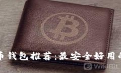 比特币钱包推荐：最安全