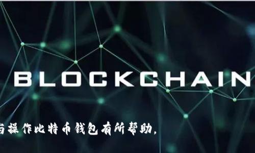 biao ti如何下载安装比特币钱包：全面指南/biao ti
比特币钱包, 比特币下载, 加密货币, 数字钱包/guanjianci

## 内容主体大纲

1. **什么是比特币钱包**
   - 比特币钱包的定义
   - 比特币钱包的作用
   - 比特币钱包的种类

2. **比特币钱包的选择**
   - 热钱包 vs. 冷钱包
   - 选择比特币钱包时需要考虑的因素

3. **下载比特币钱包的步骤**
   - 选择合适的钱包软件
   - 下载比特币钱包的官方网站
   - 安装比特币钱包的指南

4. **比特币钱包的设置与安全**
   - 创建钱包账户
   - 设置安全措施（如双重身份验证）
   - 备份与恢复钱包的重要性

5. **使用比特币钱包进行交易**
   - 如何发送和接收比特币
   - 交易手续费的理解

6. **比特币钱包的常见问题**
   - 无法下载钱包的原因
   - 如何解决钱包无法打开等问题

7. **未来的比特币钱包**
   - 未来发展趋势
   - 技术革新对比特币钱包的影响

## 详细内容

### 1. 什么是比特币钱包

比特币钱包的定义
比特币钱包是一种数字工具，用于存储和管理比特币及其他加密货币。与我们日常使用的实体钱包相比，比特币钱包并不存储实际的货币，而是存储与这些货币相关联的公钥和私钥。公钥可以被他人用来向您转账，而私钥则是您访问和验证您钱包中储存的货币的关键。

比特币钱包的作用
通过比特币钱包，用户可以收取、存储和发送比特币。与传统银行系统相比，比特币交易具有更高的匿名性与安全性。这使得它成为越来越多人选择的资产保管与交易方式。

比特币钱包的种类
比特币钱包主要分为三种类型：热钱包、冷钱包和硬件钱包。热钱包连接到互联网，提供了方便的访问和交易，但相对欠缺安全性。而冷钱包则不与互联网连接，安全性更高，适合长期存储资产。硬件钱包则是专门的设备，用于存储比特币私钥，提供多层次的保护。

### 2. 比特币钱包的选择

热钱包 vs. 冷钱包
热钱包是应用程序，通常用于日常交易，它方便快捷，但存在被黑客攻击的风险。而冷钱包则适合长时间保存比特币，因为它不易受到网络攻击。用户需根据自身需求，权衡便利性和安全性进行选择。

选择比特币钱包时需要考虑的因素
选择比特币钱包时，需要考虑多个因素：安全性、易用性、兼容性、支持币种、交易手续费等。用户还可以参考钱包的使用评价与社区支持。此外，确保下载官方版本的钱包至关重要，以避免潜在的安全风险。

### 3. 下载比特币钱包的步骤

选择合适的钱包软件
在市场上有许多比特币钱包可供选择，用户可以查看一些主流钱包如Coinbase、Exodus、Blockchain Wallet等。每种钱包都有其特定的优势和劣势，用户需根据自己的需求进行选择。

下载比特币钱包的官方网站
用户要始终通过官方渠道下载比特币钱包，以确保下载的软件是安全和可靠的。访问钱包的官方网站，确保没有进入假冒网站，这很重要。

安装比特币钱包的指南
下载完成后，用户可以根据安装向导进行一步步安装。通常需同意使用条款，然后选择安装路径。安装完成后，按照应用内指示进行设置，如创建账户、安全设置等。

### 4. 比特币钱包的设置与安全

创建钱包账户
账户创建过程通常需要用户填写一些个人信息，部分钱包可能会要求提供身份证明。用户在创建过程中应保持警惕，对于某些细节须确保其安全性。

设置安全措施（如双重身份验证）
为了提升安全性，建议用户启用双重身份验证（2FA）。这通常需用户在登录时提供第二层验证，如手机验证码或安全应用生成的代码。

备份与恢复钱包的重要性
用户应定期备份钱包的信息，以防止数据丢失。在遭遇意外情况时，恢复钱包成为可能。备份通常涉及导出私钥或种子短语。

### 5. 使用比特币钱包进行交易

如何发送和接收比特币
发送比特币通常需要接收方的公钥或地址。用户只需在钱包界面输入该信息，选择发送金额，确认后交易即完成。接收比特币过程类似，提供接收地址，客户便可以向用户账户进行转账。

交易手续费的理解
比特币交易通常会收取手续费，手续费的高低取决于网络的拥堵程度。用户在发起交易时可以选择自定义手续费。一些钱包会提供推荐的手续费供用户选择，以确保交易在合理时间内完成。

### 6. 比特币钱包的常见问题

无法下载钱包的原因
有些用户可能会在下载比特币钱包时遇到问题。这可能由于网络不稳、未能正确访问官方网站，或操作系统不兼容。确保设备的网络环境良好，使用与钱包兼容的操作系统是解决问题的关键。

如何解决钱包无法打开等问题
如果在打开比特币钱包软件时遇到问题，可以尝试重新安装，检查是否有更新的版本，确保系统环境适配最新软件。若问题依旧，可参考官方网站或社区寻求技术支持。

### 7. 未来的比特币钱包

未来发展趋势
随着区块链技术的不断发展，比特币钱包也在不断更新迭代。未来的钱包软件可能集成更多智能合约功能，提高用户体验。同时，随着监管政策的完善，数字货币的合法性提升，也将吸引更多用户使用比特币钱包。

技术革新对比特币钱包的影响
新兴技术如去中心化金融（DeFi）、非同质化代币（NFT）等，也在影响比特币钱包的发展趋势。未来的钱包可能会与其他加密货币互通，使用户能够在一个平台上管理多种资产，进一步交易体验以及安全性。

## 相关问题思考

1. 什么是比特币钱包，如何选择合适的类型？
2. 在使用比特币钱包时，如何确保账户安全？
3. 比特币钱包的使用流程是怎样的？
4. 比特币交易的手续费是如何计算的？
5. 如何备份比特币钱包，保证信息安全？
6. 不同的比特币钱包软件有哪些优缺点？
7. 未来比特币钱包的发展趋势如何？

以上是一个关于“比特币钱包如何下载安装包”的全面指南，包含了从选择钱包到使用钱包的各个方面，希望对与操作比特币钱包有所帮助。