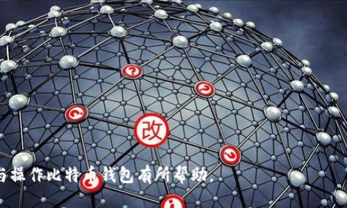 biao ti如何下载安装比特币钱包：全面指南/biao ti
比特币钱包, 比特币下载, 加密货币, 数字钱包/guanjianci

## 内容主体大纲

1. **什么是比特币钱包**
   - 比特币钱包的定义
   - 比特币钱包的作用
   - 比特币钱包的种类

2. **比特币钱包的选择**
   - 热钱包 vs. 冷钱包
   - 选择比特币钱包时需要考虑的因素

3. **下载比特币钱包的步骤**
   - 选择合适的钱包软件
   - 下载比特币钱包的官方网站
   - 安装比特币钱包的指南

4. **比特币钱包的设置与安全**
   - 创建钱包账户
   - 设置安全措施（如双重身份验证）
   - 备份与恢复钱包的重要性

5. **使用比特币钱包进行交易**
   - 如何发送和接收比特币
   - 交易手续费的理解

6. **比特币钱包的常见问题**
   - 无法下载钱包的原因
   - 如何解决钱包无法打开等问题

7. **未来的比特币钱包**
   - 未来发展趋势
   - 技术革新对比特币钱包的影响

## 详细内容

### 1. 什么是比特币钱包

比特币钱包的定义
比特币钱包是一种数字工具，用于存储和管理比特币及其他加密货币。与我们日常使用的实体钱包相比，比特币钱包并不存储实际的货币，而是存储与这些货币相关联的公钥和私钥。公钥可以被他人用来向您转账，而私钥则是您访问和验证您钱包中储存的货币的关键。

比特币钱包的作用
通过比特币钱包，用户可以收取、存储和发送比特币。与传统银行系统相比，比特币交易具有更高的匿名性与安全性。这使得它成为越来越多人选择的资产保管与交易方式。

比特币钱包的种类
比特币钱包主要分为三种类型：热钱包、冷钱包和硬件钱包。热钱包连接到互联网，提供了方便的访问和交易，但相对欠缺安全性。而冷钱包则不与互联网连接，安全性更高，适合长期存储资产。硬件钱包则是专门的设备，用于存储比特币私钥，提供多层次的保护。

### 2. 比特币钱包的选择

热钱包 vs. 冷钱包
热钱包是应用程序，通常用于日常交易，它方便快捷，但存在被黑客攻击的风险。而冷钱包则适合长时间保存比特币，因为它不易受到网络攻击。用户需根据自身需求，权衡便利性和安全性进行选择。

选择比特币钱包时需要考虑的因素
选择比特币钱包时，需要考虑多个因素：安全性、易用性、兼容性、支持币种、交易手续费等。用户还可以参考钱包的使用评价与社区支持。此外，确保下载官方版本的钱包至关重要，以避免潜在的安全风险。

### 3. 下载比特币钱包的步骤

选择合适的钱包软件
在市场上有许多比特币钱包可供选择，用户可以查看一些主流钱包如Coinbase、Exodus、Blockchain Wallet等。每种钱包都有其特定的优势和劣势，用户需根据自己的需求进行选择。

下载比特币钱包的官方网站
用户要始终通过官方渠道下载比特币钱包，以确保下载的软件是安全和可靠的。访问钱包的官方网站，确保没有进入假冒网站，这很重要。

安装比特币钱包的指南
下载完成后，用户可以根据安装向导进行一步步安装。通常需同意使用条款，然后选择安装路径。安装完成后，按照应用内指示进行设置，如创建账户、安全设置等。

### 4. 比特币钱包的设置与安全

创建钱包账户
账户创建过程通常需要用户填写一些个人信息，部分钱包可能会要求提供身份证明。用户在创建过程中应保持警惕，对于某些细节须确保其安全性。

设置安全措施（如双重身份验证）
为了提升安全性，建议用户启用双重身份验证（2FA）。这通常需用户在登录时提供第二层验证，如手机验证码或安全应用生成的代码。

备份与恢复钱包的重要性
用户应定期备份钱包的信息，以防止数据丢失。在遭遇意外情况时，恢复钱包成为可能。备份通常涉及导出私钥或种子短语。

### 5. 使用比特币钱包进行交易

如何发送和接收比特币
发送比特币通常需要接收方的公钥或地址。用户只需在钱包界面输入该信息，选择发送金额，确认后交易即完成。接收比特币过程类似，提供接收地址，客户便可以向用户账户进行转账。

交易手续费的理解
比特币交易通常会收取手续费，手续费的高低取决于网络的拥堵程度。用户在发起交易时可以选择自定义手续费。一些钱包会提供推荐的手续费供用户选择，以确保交易在合理时间内完成。

### 6. 比特币钱包的常见问题

无法下载钱包的原因
有些用户可能会在下载比特币钱包时遇到问题。这可能由于网络不稳、未能正确访问官方网站，或操作系统不兼容。确保设备的网络环境良好，使用与钱包兼容的操作系统是解决问题的关键。

如何解决钱包无法打开等问题
如果在打开比特币钱包软件时遇到问题，可以尝试重新安装，检查是否有更新的版本，确保系统环境适配最新软件。若问题依旧，可参考官方网站或社区寻求技术支持。

### 7. 未来的比特币钱包

未来发展趋势
随着区块链技术的不断发展，比特币钱包也在不断更新迭代。未来的钱包软件可能集成更多智能合约功能，提高用户体验。同时，随着监管政策的完善，数字货币的合法性提升，也将吸引更多用户使用比特币钱包。

技术革新对比特币钱包的影响
新兴技术如去中心化金融（DeFi）、非同质化代币（NFT）等，也在影响比特币钱包的发展趋势。未来的钱包可能会与其他加密货币互通，使用户能够在一个平台上管理多种资产，进一步交易体验以及安全性。

## 相关问题思考

1. 什么是比特币钱包，如何选择合适的类型？
2. 在使用比特币钱包时，如何确保账户安全？
3. 比特币钱包的使用流程是怎样的？
4. 比特币交易的手续费是如何计算的？
5. 如何备份比特币钱包，保证信息安全？
6. 不同的比特币钱包软件有哪些优缺点？
7. 未来比特币钱包的发展趋势如何？

以上是一个关于“比特币钱包如何下载安装包”的全面指南，包含了从选择钱包到使用钱包的各个方面，希望对与操作比特币钱包有所帮助。