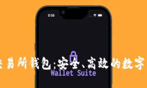 以太坊代币交易所钱包:安全、高效的数字资产管理方案