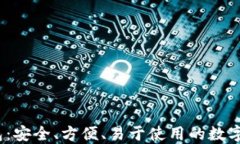 区块链Sol钱包：安全、方