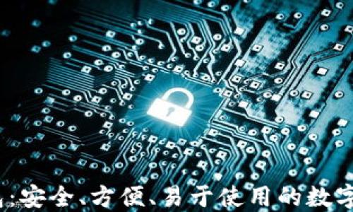 
区块链Sol钱包：安全、方便、易于使用的数字资产管理工具