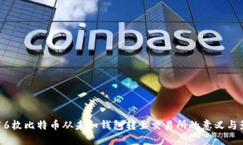 2616枚比特币从未知钱包转至交易所的意义与影响