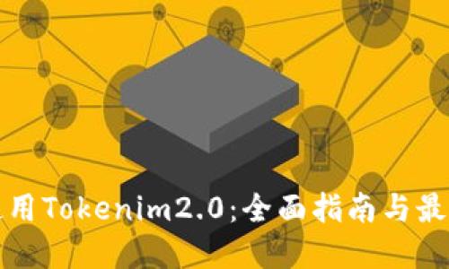 如何使用Tokenim2.0：全面指南与最佳实践