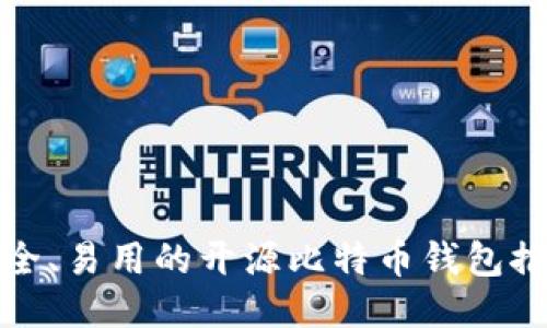 安全、易用的开源比特币钱包推荐