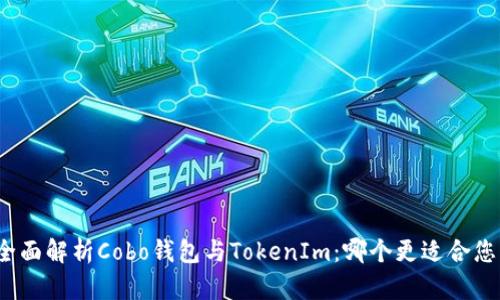 全面解析Cobo钱包与TokenIm：哪个更适合您？