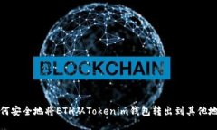 如何安全地将ETH从Tokenim钱包转出到其他地址