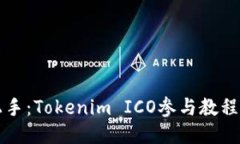 轻松上手：Tokenim ICO参与教程与指南