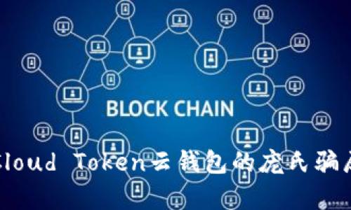揭开Cloud Token云钱包的庞氏骗局真相