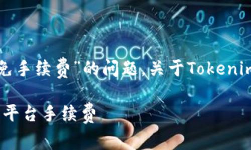 在许多加密货币交易平台中，用户经常会遇到“转币是否免手续费”的问题。关于Tokenim的转币手续费情况，可以从以下几个方面进行详细探讨。

### Tokenim转币免手续费吗？全面了解Tokenim交易平台手续费