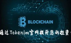 如何通过Tokenim官网提升您的投资体验?