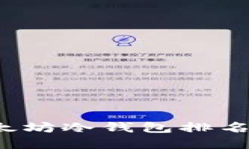 2023年以太坊冷钱包排名及实时推荐