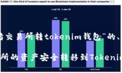 以下是关于“以太坊交易所转tokenim钱包”的、关
