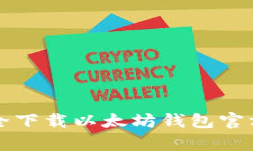 如何安全下载以太坊钱包官方客户端