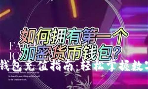 USDT官网钱包充值指南：轻松掌握数字资产管理